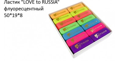 Ластик "LOVE to RUSSIA" флуоресцентный 50*16*8