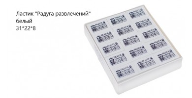 Ластик "Радуга развлечений" белый 31*22*8