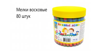 Мелки восковые 80 шт.