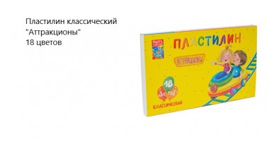 Пластилин классический  "Аттракционы" 18 цветов