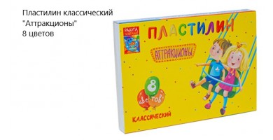 Пластилин классический  "Аттракционы" 8 цветов