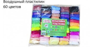 Воздушный пластилин 60 цветов