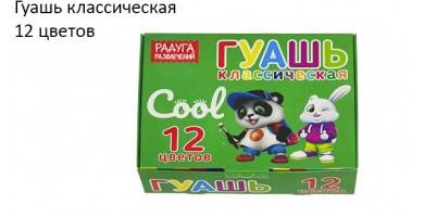 Гуашь классическая 12 цветов