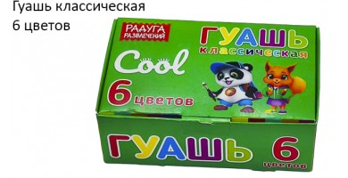 Гуашь классическая 6 цветов