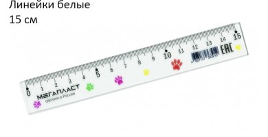 Линейки белые 15 см.