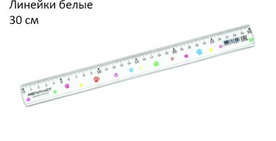 Линейки белые 30 см.