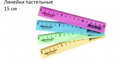 Линейки пастельные 15 см.
