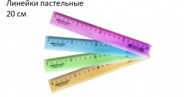 Линейки пастельные 20 см.