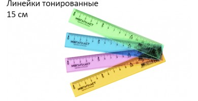 Линейки тонированные 15 см.