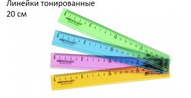 Линейки тонированные 20 см.