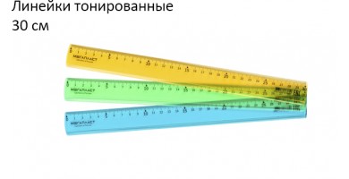 Линейки тонированные 30 см.