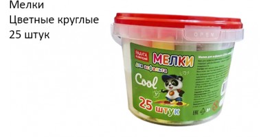Мелки цветные, круглые, 25 штук