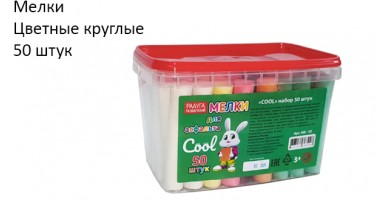 Мелки цветные, круглые, 50 штук
