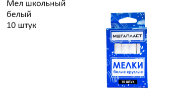 Мел школьный 10 штук