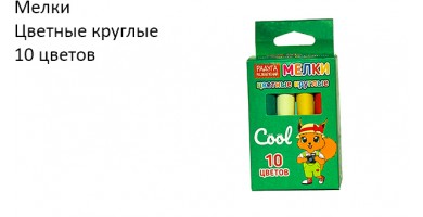 Мелки цветные, круглые, 10 цветов