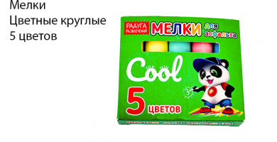 Мелки цветные, круглые, 5 цветов