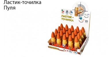 Ластик-точилка "Пуля"