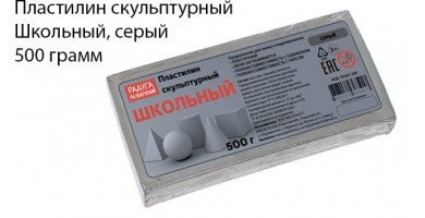 Пластилин скульптурный серый, школьный, 500 грамм