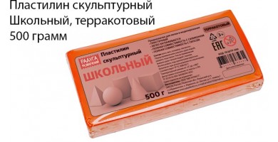 Пластилин скульптурный, терракотовый, школьный 500 грамм