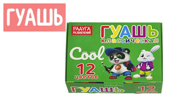 Гуашь классическая