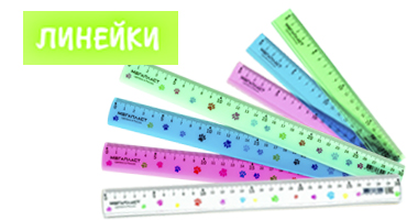 Линейки